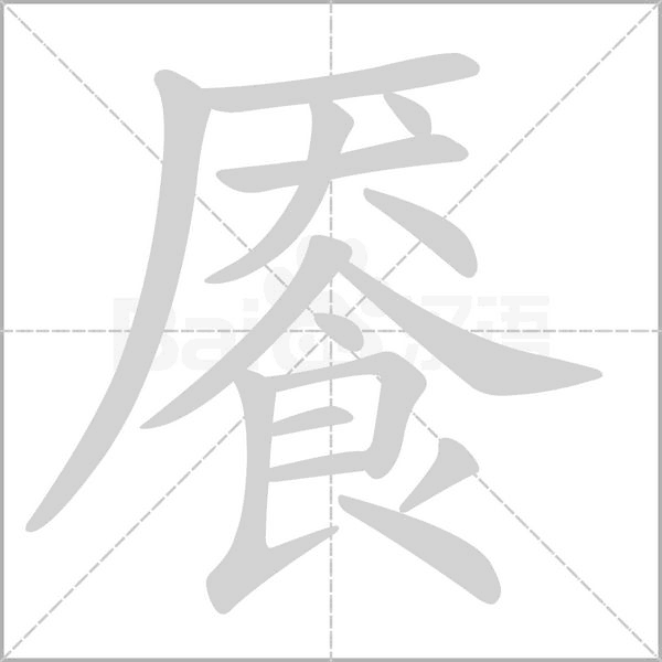 汉字餍的拼音怎么读解释及意思