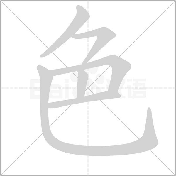 汉字色的拼音怎么读解释及意思
