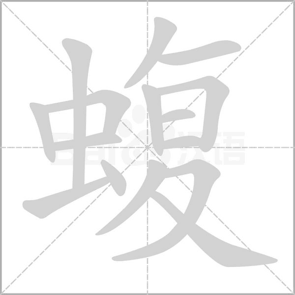 蝮的拼音意思组词笔划部首成语有那些