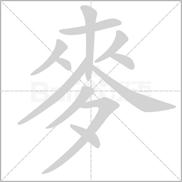 汉字麥的拼音怎么读解释及意思