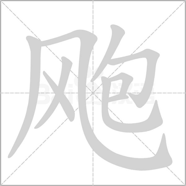 汉字飑的拼音怎么读解释及意思