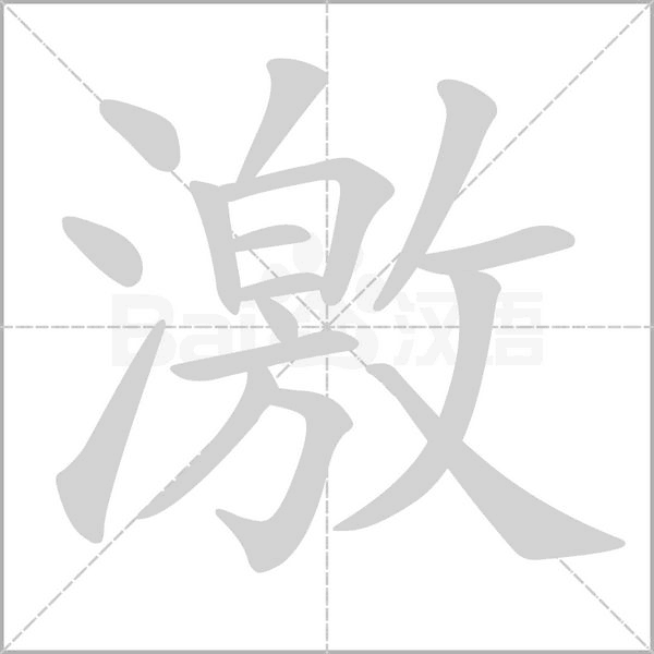 激的拼音意思组词笔划部首成语有那些