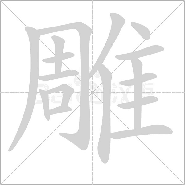 雕的拼音意思组词笔划部首成语有那些
