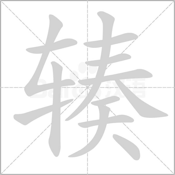 汉字辏的拼音怎么读解释及意思