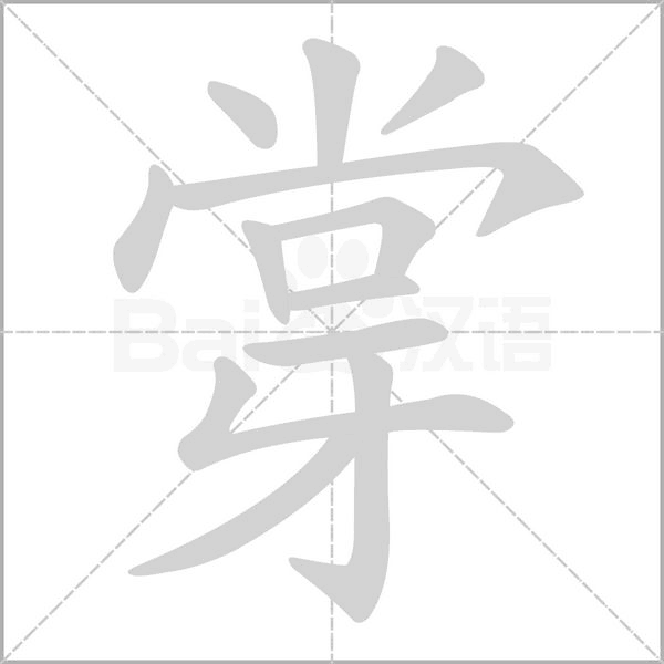 牚的拼音意思组词笔划部首成语有那些
