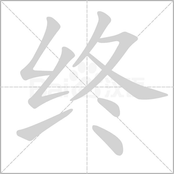 终的拼音意思组词笔划部首成语有那些