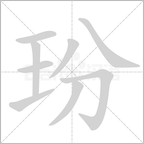 汉字玢的拼音怎么读解释及意思