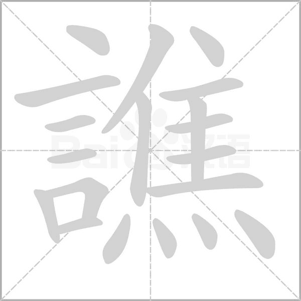 譙的拼音意思组词笔划部首成语有那些