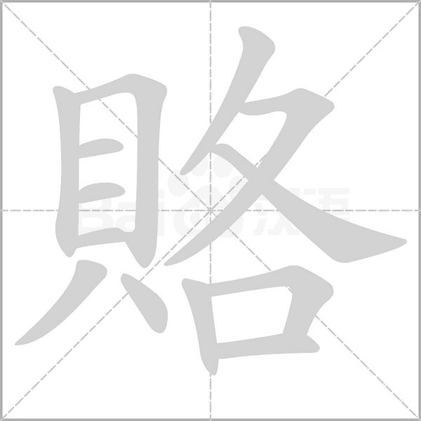 賂的拼音意思组词笔划部首成语有那些