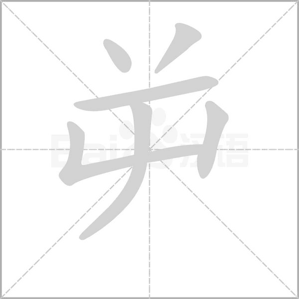 汉字屰的拼音怎么读解释及意思