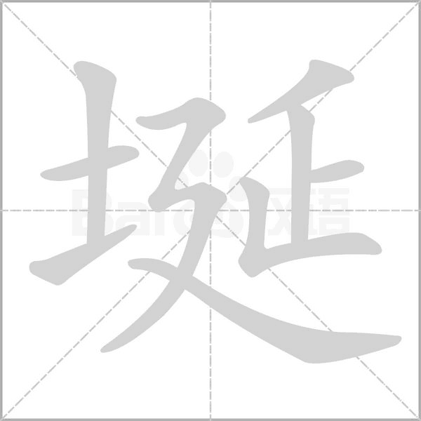 埏的拼音意思组词笔划部首成语有那些