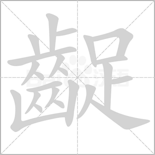 汉字齪的拼音怎么读解释及意思