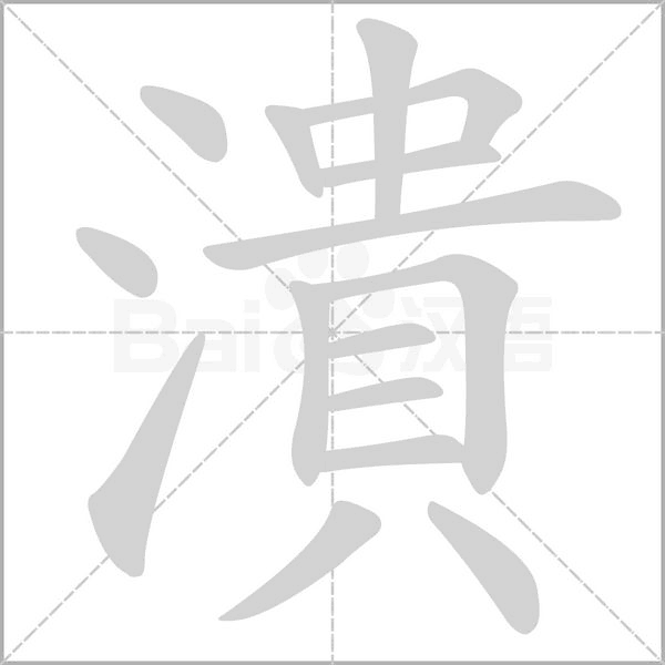 潰的拼音意思组词笔划部首成语有那些