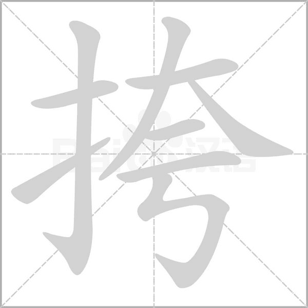 汉字挎的拼音怎么读解释及意思