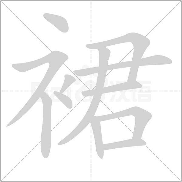汉字裙的拼音怎么读解释及意思