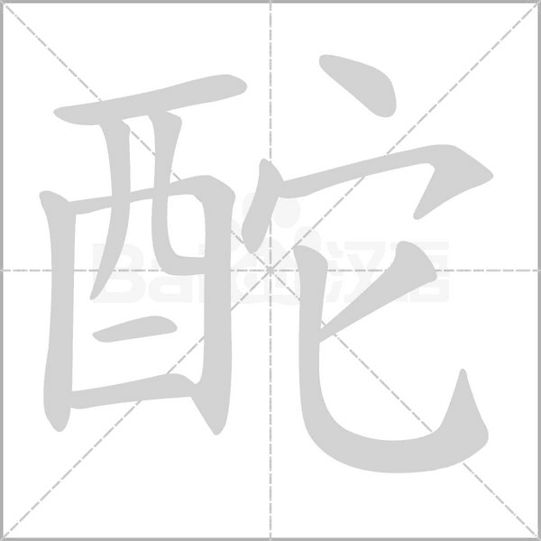汉字酡的拼音怎么读解释及意思