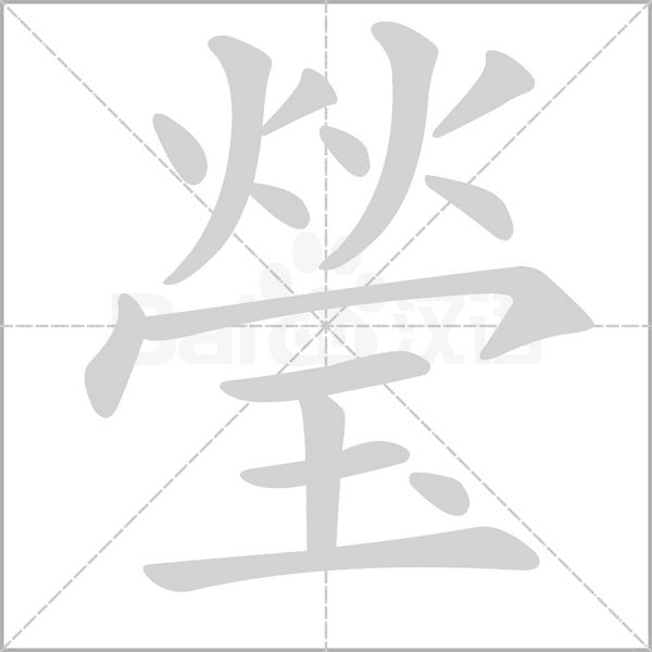 瑩的拼音意思组词笔划部首成语有那些