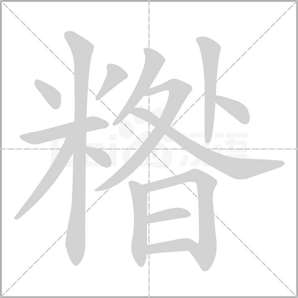 汉字糌的拼音怎么读解释及意思