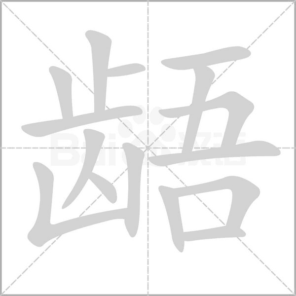 汉字龉的拼音怎么读解释及意思
