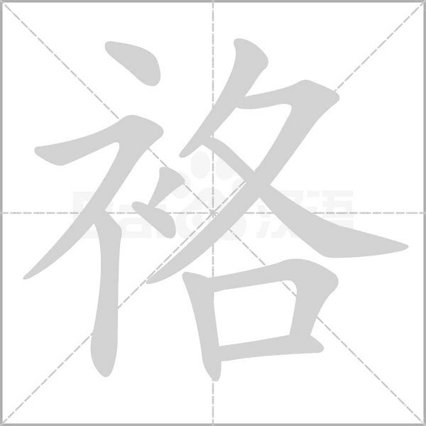 袼的拼音意思组词笔划部首成语有那些