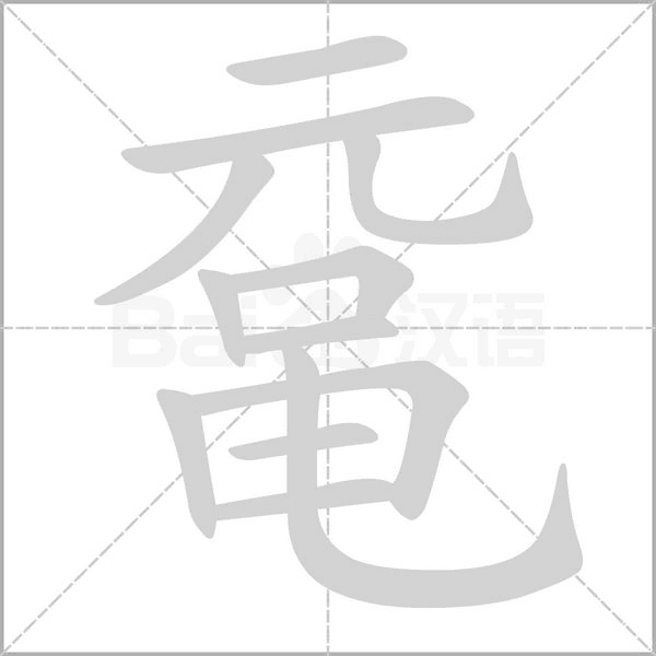 汉字鼋的拼音怎么读解释及意思