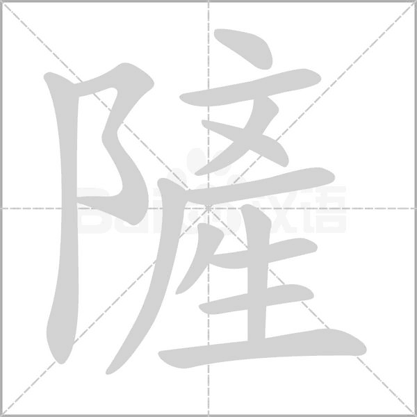 汉字隡的拼音怎么读解释及意思
