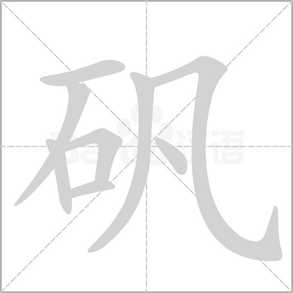 汉字矾的拼音怎么读解释及意思