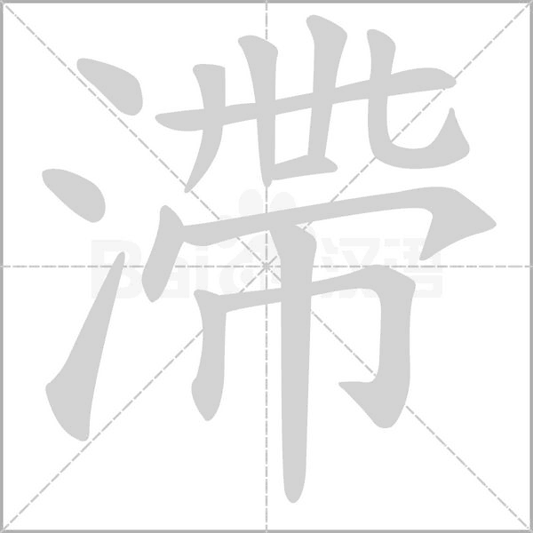 滯的拼音意思组词笔划部首成语有那些
