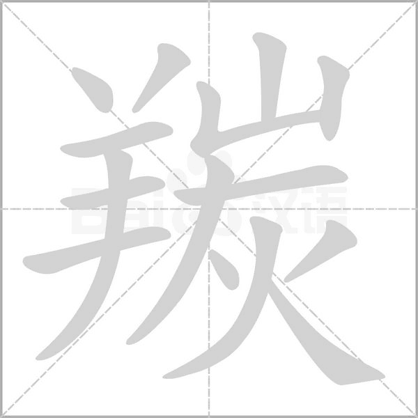 汉字羰的拼音怎么读解释及意思