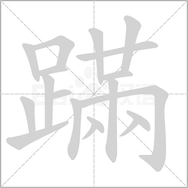 汉字蹣的拼音怎么读解释及意思