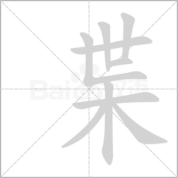枼的拼音意思组词笔划部首成语有那些