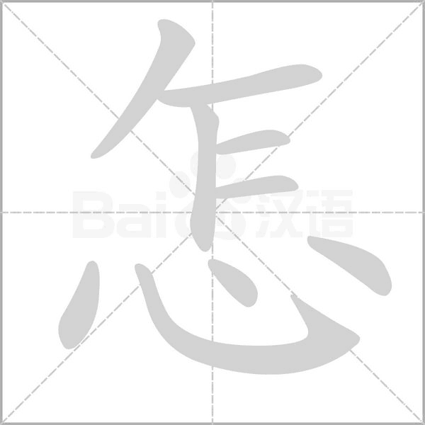 汉字怎的拼音怎么读解释及意思