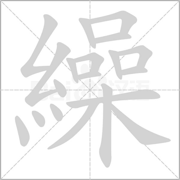 繰的拼音意思组词笔划部首成语有那些