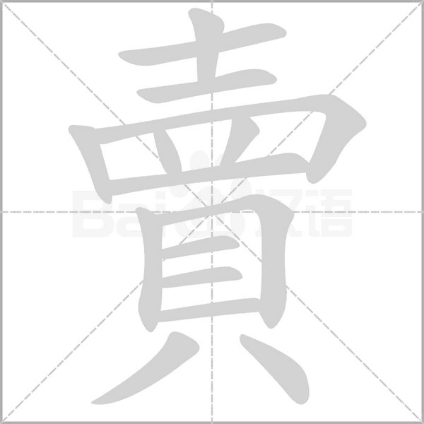 汉字賣的拼音怎么读解释及意思