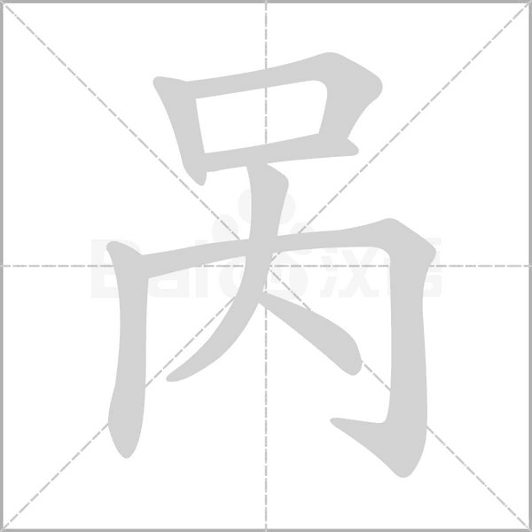 汉字呙的拼音怎么读解释及意思