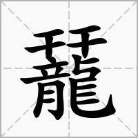 汉字䶬的拼音怎么读解释及意思