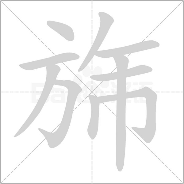 旆的拼音意思组词笔划部首成语有那些
