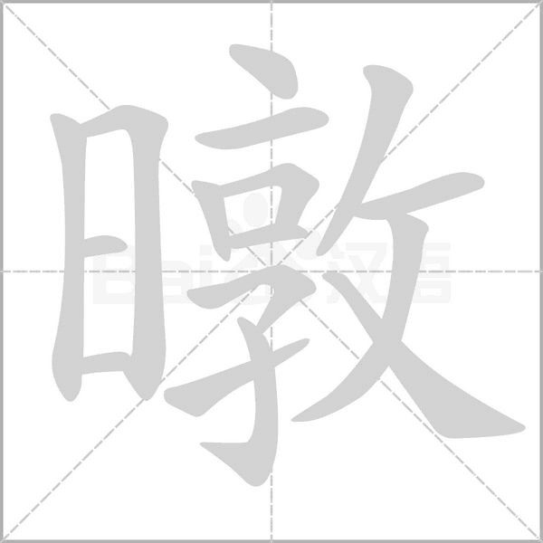汉字暾的拼音怎么读解释及意思
