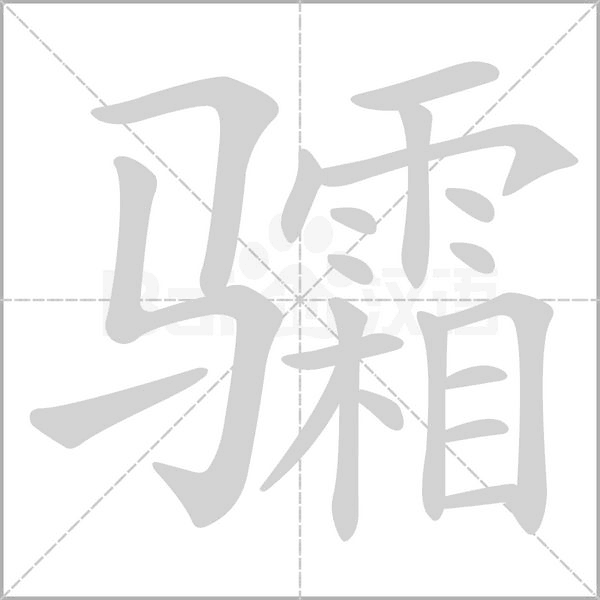 汉字骦的拼音怎么读解释及意思