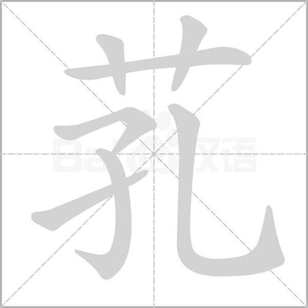 汉字芤的拼音怎么读解释及意思