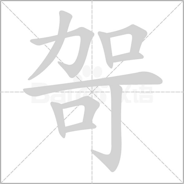 汉字哿的拼音怎么读解释及意思