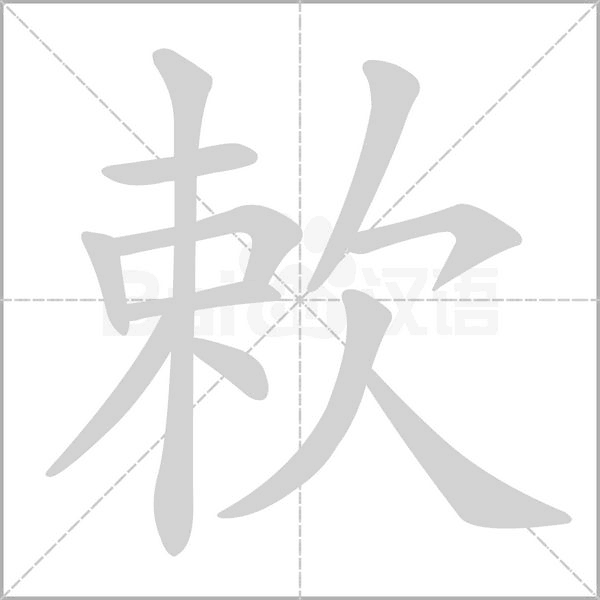 汉字欶的拼音怎么读解释及意思