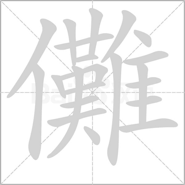 汉字儺的拼音怎么读解释及意思