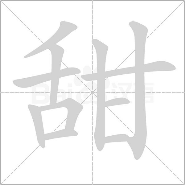 汉字甜的拼音怎么读解释及意思