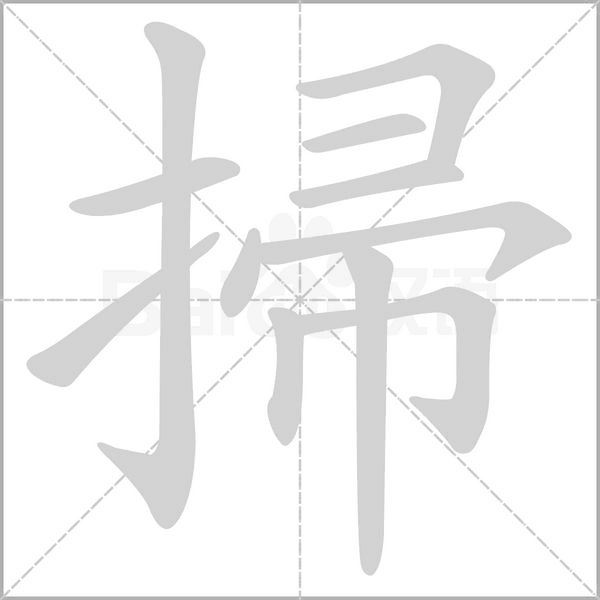 汉字掃的拼音怎么读解释及意思