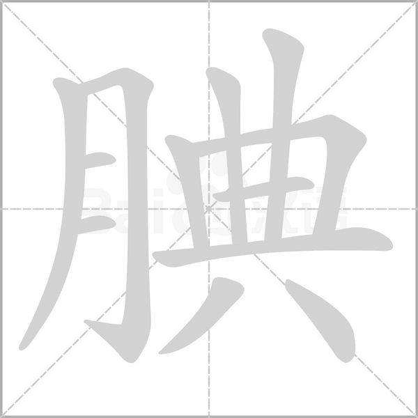 汉字腆的拼音怎么读解释及意思