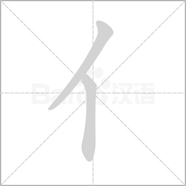 汉字亻的拼音怎么读解释及意思