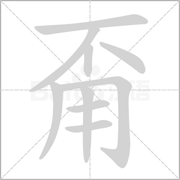 汉字甭的拼音怎么读解释及意思