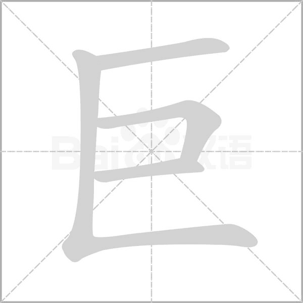 汉字巨的拼音怎么读解释及意思