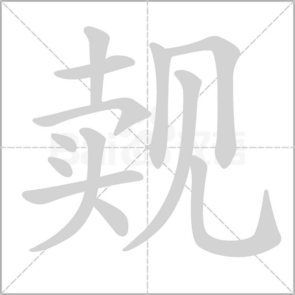 汉字觌的拼音怎么读解释及意思